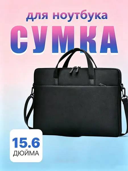 Сумка для ноутбука 15-16"