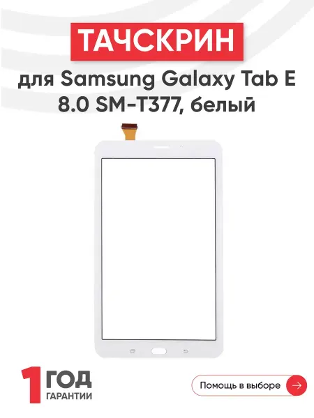Batme Тачскрин для планшета Samsung Galaxy Tab E 8.0 SM-T377