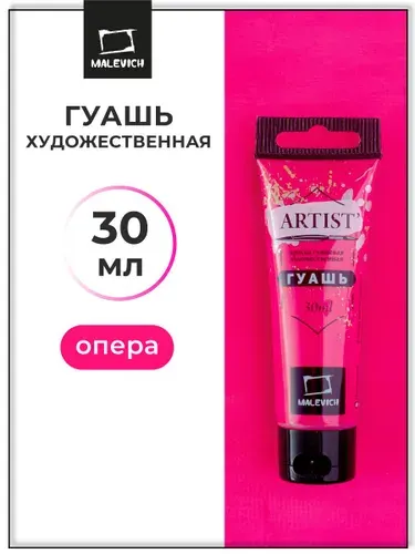 Гуашь художественная для рисования Малевичъ, опера C.I.45405, туба 30 мл, гуашевая краска в тюбиках поштучно