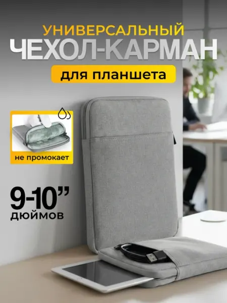 PrimePad Универсальный чехол карман для планшета 9-10.1 дюймов