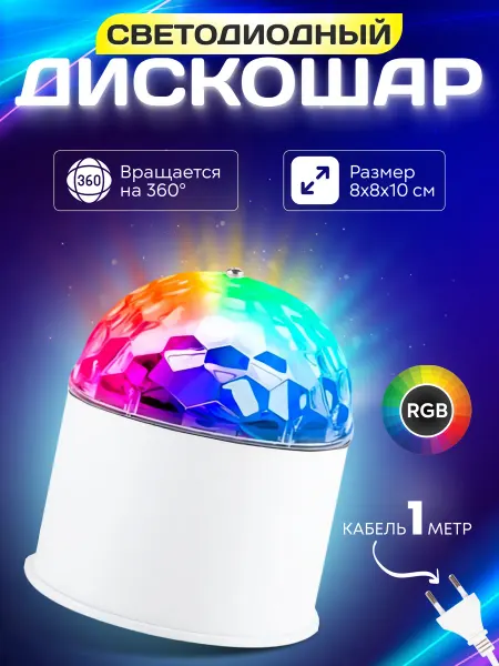 Led Lamp 1 Диско шар светомузыка
