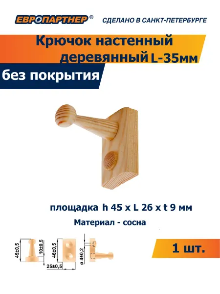 ЕВРОПАРТНЕР Крючок деревянный настенный 45х44 мм (1шт.)