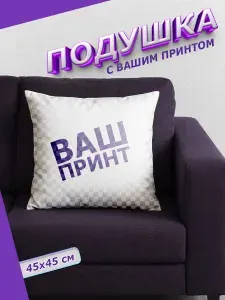 Подушка декоративная 45х45 на заказ