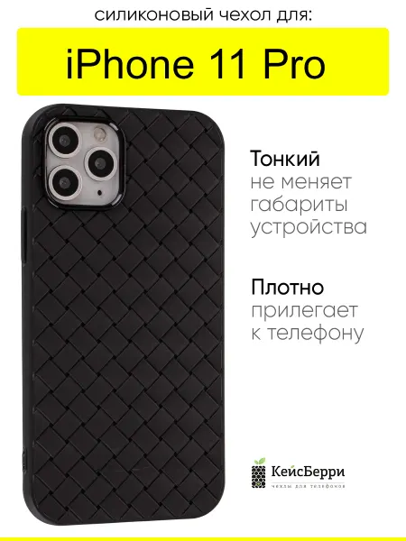 КейсБерри. Чехол для iPhone 11 Pro, серия Boteg