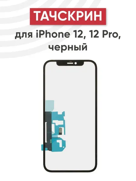 Batme Тачскрин с OCA для телефона iPhone 12, 12 Pro