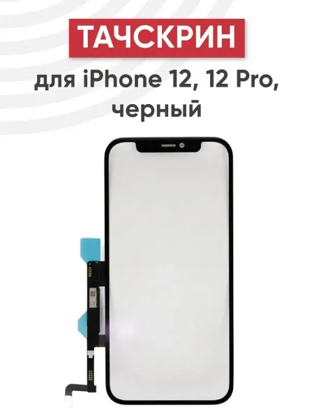 Batme Тачскрин для телефона iPhone 12, 12 Pro