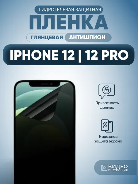 MURAWEI Анти шпион iPhone 12 12 Pro Защитная пленка глянец