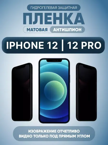 MURAWEI Анти шпион iPhone 12 12 Pro Защитная пленка на стекло