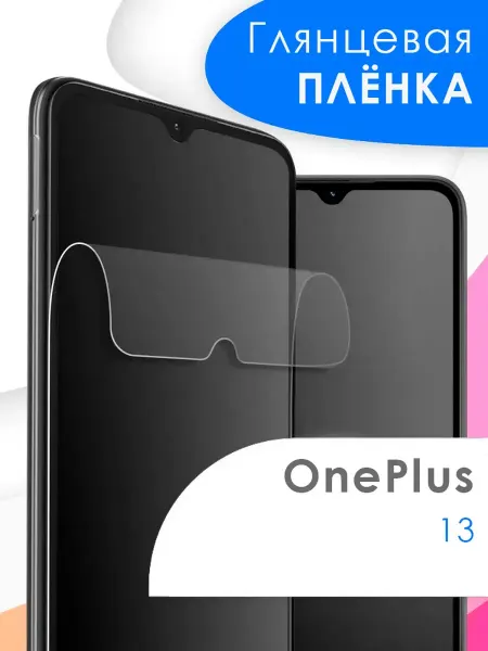 OnePlus Защитная пленка 13