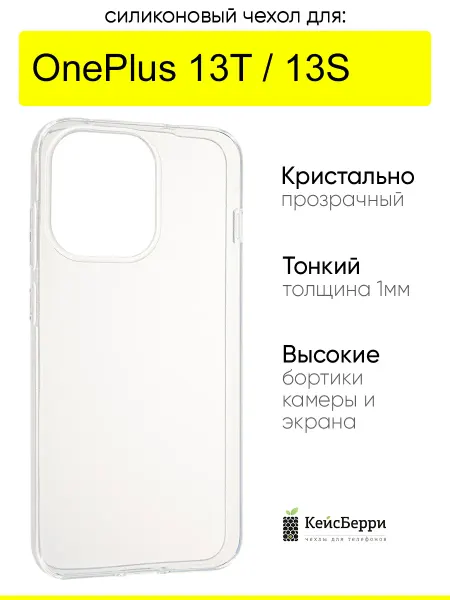КейсБерри. Чехол для OnePlus 13T OnePlus 13S, серия Clear