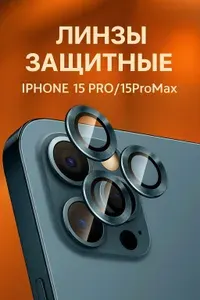 Защитное Стекло на камеру iphone 15 pro pro max стразы
