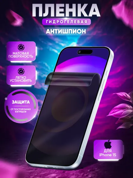 МобиТочка21 Гидрогелевая пленка антишпион iPhone 15