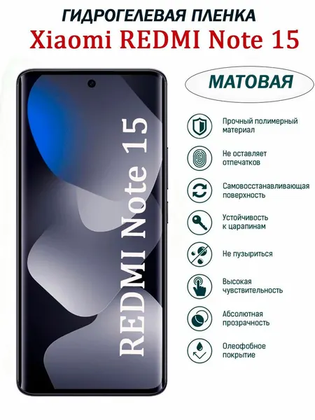 Мастер Сервис Гидрогелевая защитная плёнка для Xiaomi Redmi Note 15