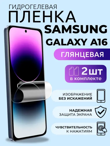 Nua Che Глянцевая пленка для Самсунг Галакси А 16 гидрогелевая 2 шт