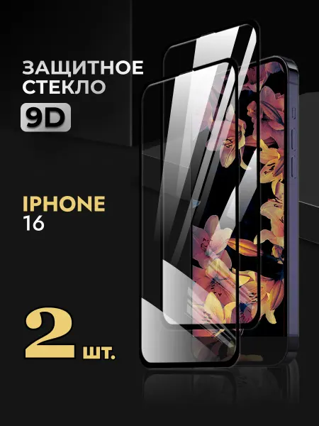 Rеynа Защитное стекло на iPhone 16
