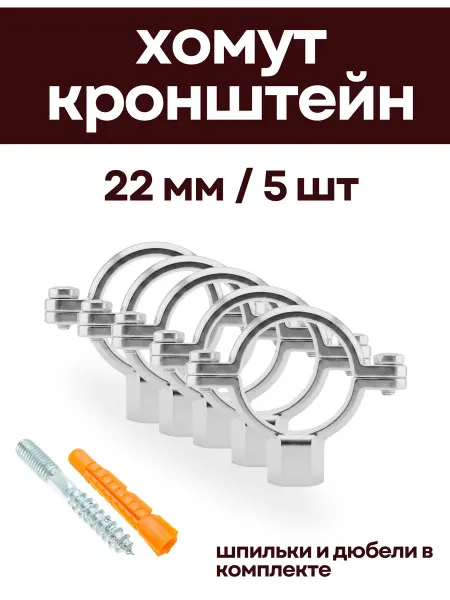 Крепкие Связи Кронштейн для нерж. труб 22 мм (5 шт) с дюбелем и шпилькой
