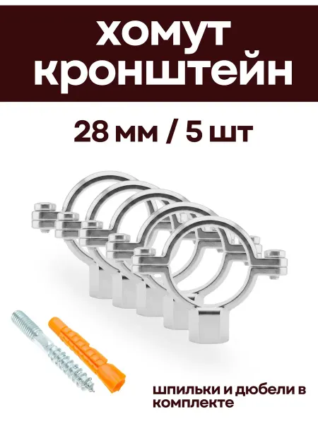 Крепкие Связи Кронштейн для нерж. труб 28 мм (5 шт) с дюбелем и шпилькой