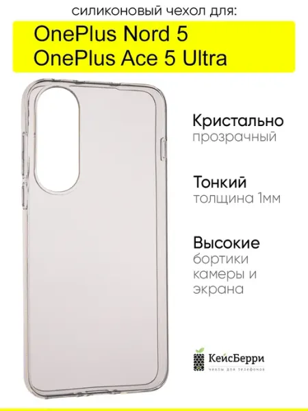 КейсБерри. Чехол для OnePlus Nord 5 Ace 5 Ultra, серия Clear