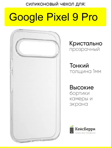 КейсБерри. Чехол для Google Pixel 9 Pro, серия Clear