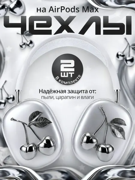TechHunk Чехлы накладки для наушников AirPods Max серебристые вишни