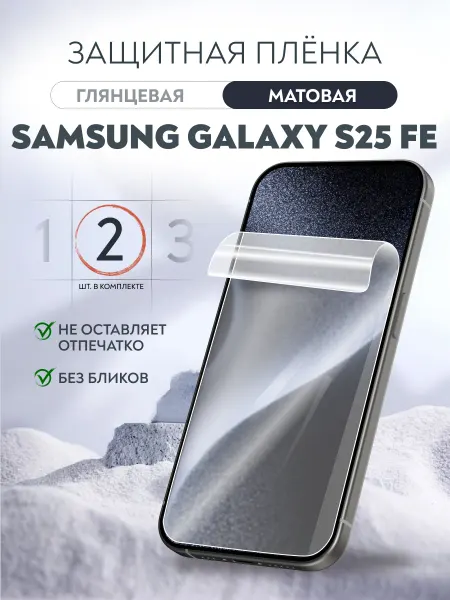 Soft Armor Пленка защитная Samsung Galaxy S25 FE матовая 2 шт