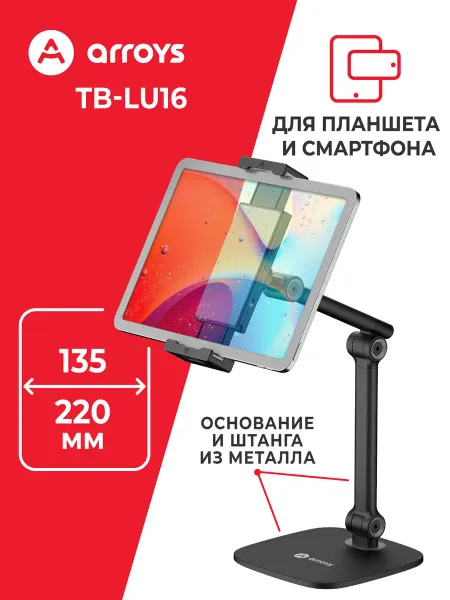 Arroys Подставка для планшета и телефона на стол TB-LU16