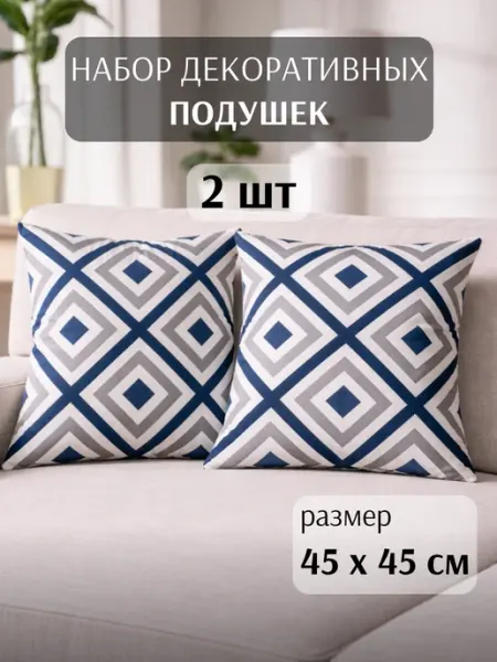 Perfect Adam Подушки декоративные 45х45 2 шт