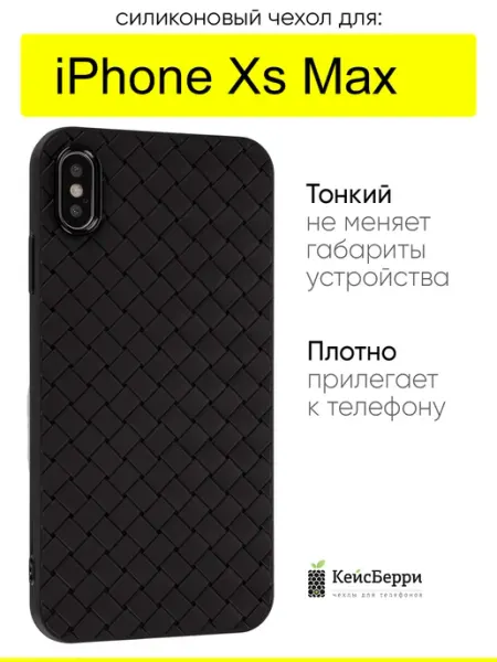 КейсБерри. Чехол для iPhone XS Max, серия Boteg