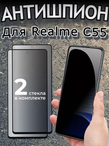 РеалИдеал Защитное стекло АНТИШПИОН для Realme C55 на Narzo N55