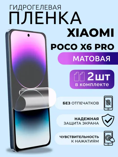 Nua Che Гидрогелевая пленка матовая на Xiaomi Poco X6 Pro, 2 шт