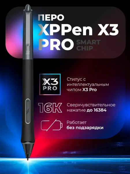 XPPEN Перо X3 PRO SMART CHIP