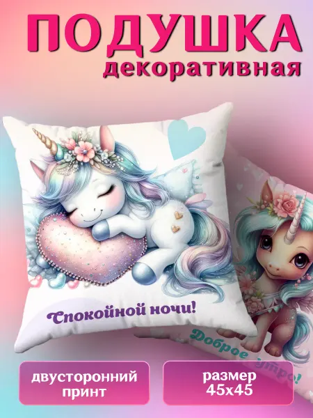 BestArt Подушка декоративная маленькая детская принт Единорог 45х45