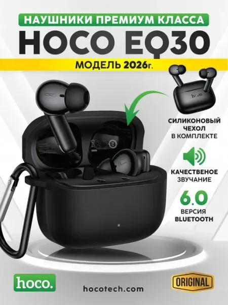 HOCO Беспроводные наушники EQ30 для Андроид и iPhone с чехлом