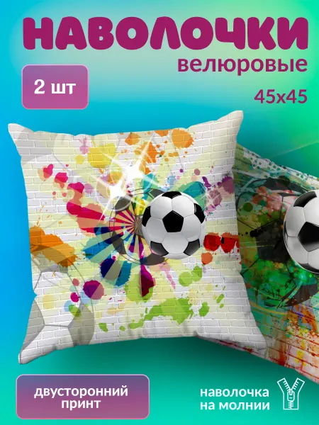BestArt Наволочка декоративная детская маленькая Футбол 2 шт. 45х45