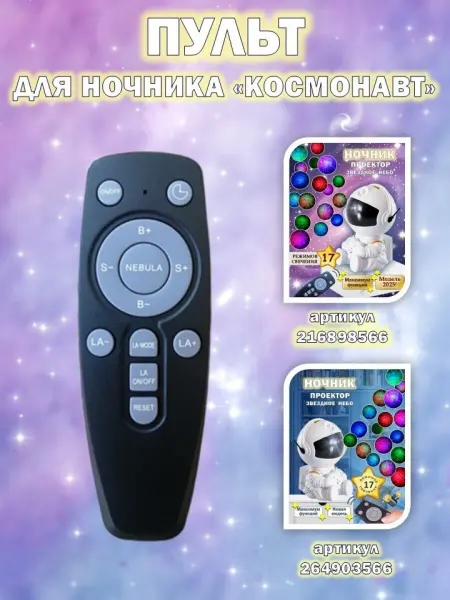 FunnyGoods Пульт для ночника "космонавт"
