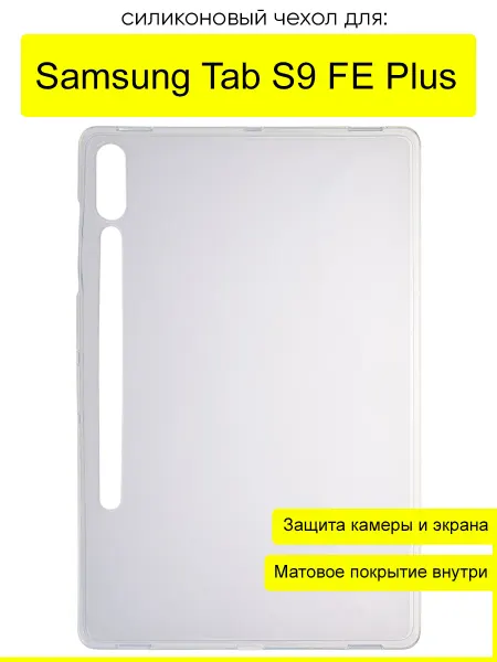КейсБерри. Чехол для Samsung Galaxy Tab S9 FE Plus, серия Pudding
