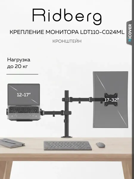 Ridberg Кронштейн для монитора с ноутбуком LDT110-C024ML