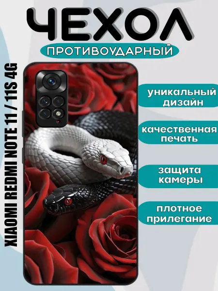 Чехол на телефон redmi note11 черная белая змея розы инь янь
