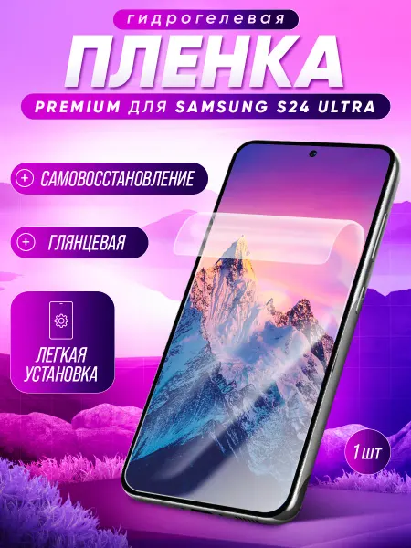 МобиТочка21 Гидрогелевая защитная пленка на Samsung S24 Ultra