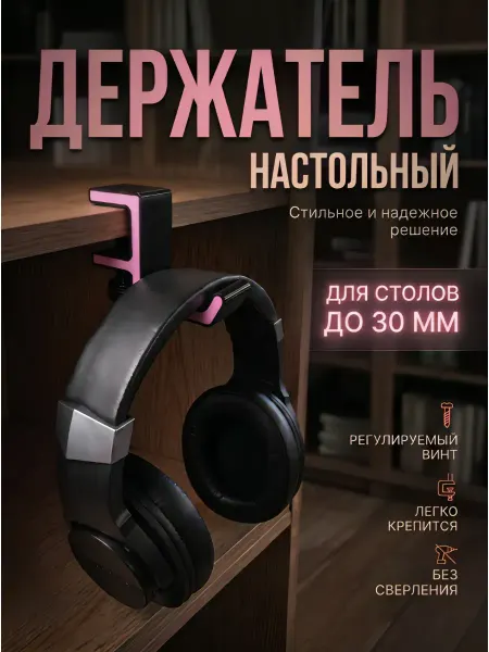 СаваМейд Держатель для наушников на стол