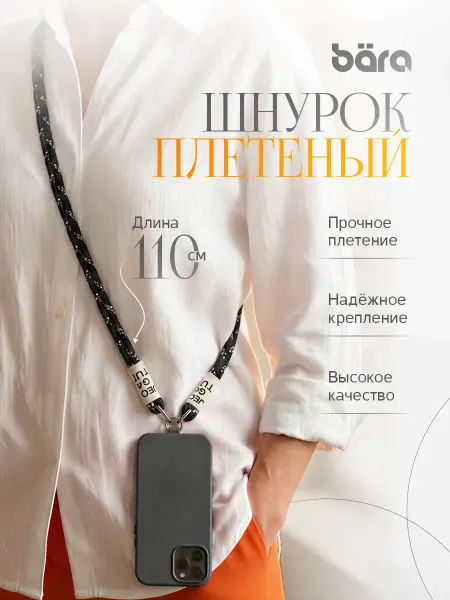 Шнурок для смартфона
