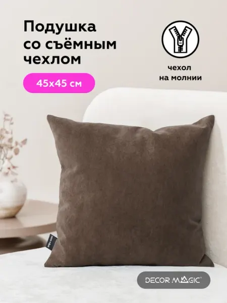 DECOR MAGIC Подушка декоративная на диван 45х45 ULTRA CHOCOLATE