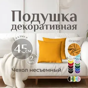 Подушка декоративная MINOKO Classic Orange 45х45, набор 2шт