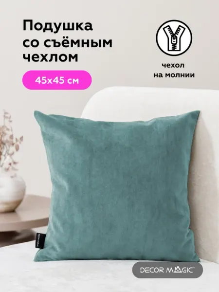 DECOR MAGIC Подушка декоративная на диван 45х45 ULTRA MINT