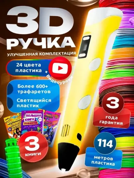 3d ручка Bebe toys, с набором пластика и трафаретами