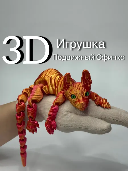 PrintsStudio Подвижная игрушка Сфинкс антистресс 3D