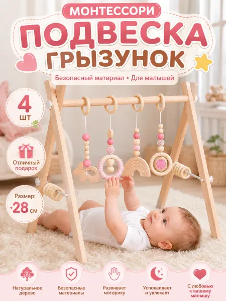 Монтессори подвеска для малышей грызунок кроватки 4 подвеса