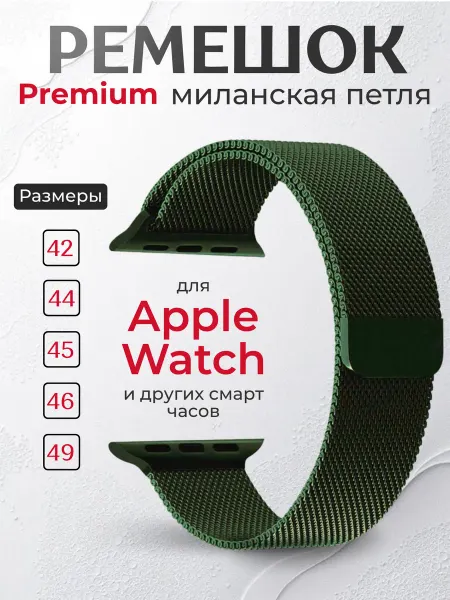 SmartwatchPro Ремешок для смарт часов 42 44 45 46 49 миланская зеленый