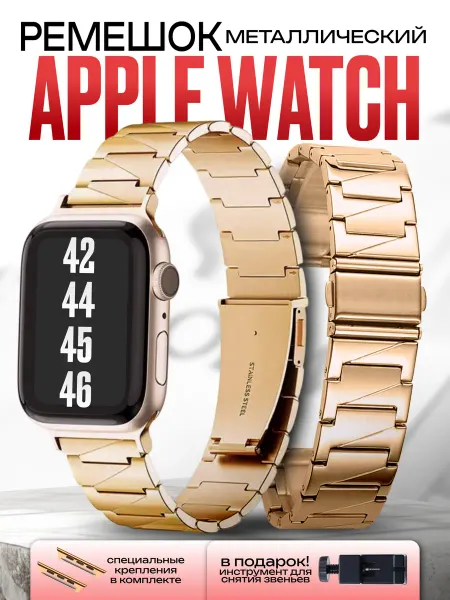 NanoGel Ремешок apple watch 42, 44, 45, 46 металлический