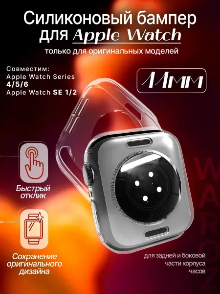 WAROZ Бампер на смарт часы Apple Watch 44 мм